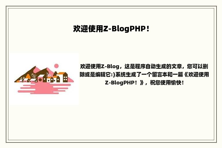 欢迎使用Z-BlogPHP！