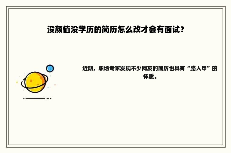 没颜值没学历的简历怎么改才会有面试？