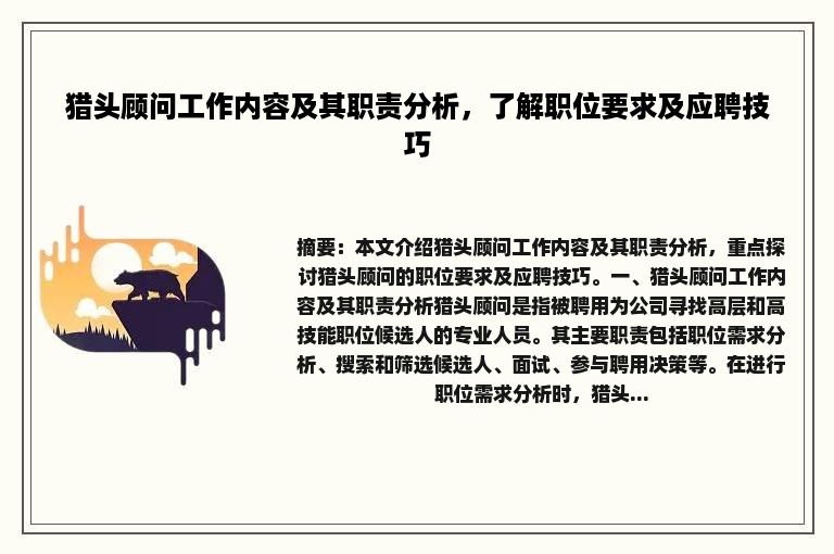 猎头顾问工作内容及其职责分析，了解职位要求及应聘技巧