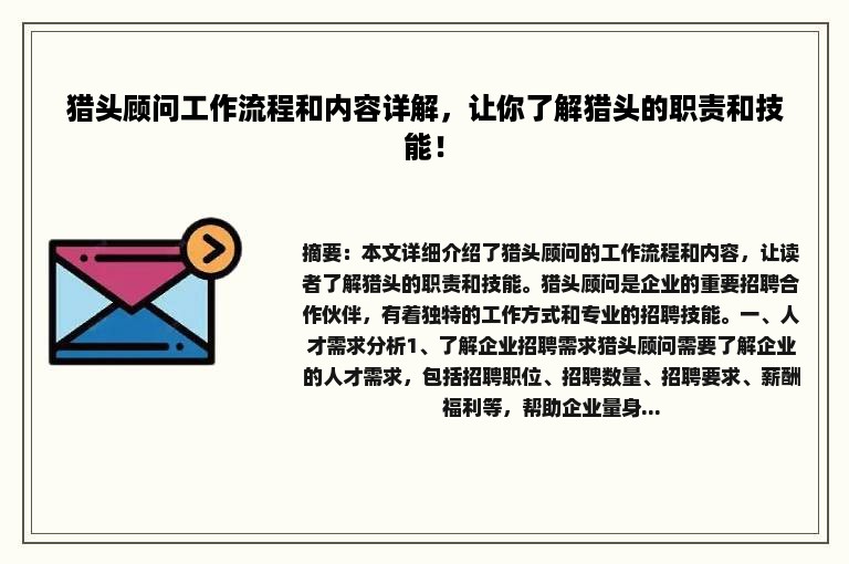 猎头顾问工作流程和内容详解，让你了解猎头的职责和技能！