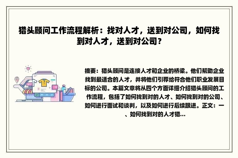 猎头顾问工作流程解析：找对人才，送到对公司，如何找到对人才，送到对公司？