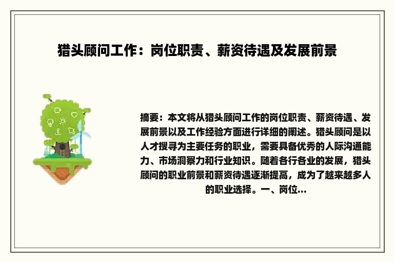 猎头顾问工作：岗位职责、薪资待遇及发展前景