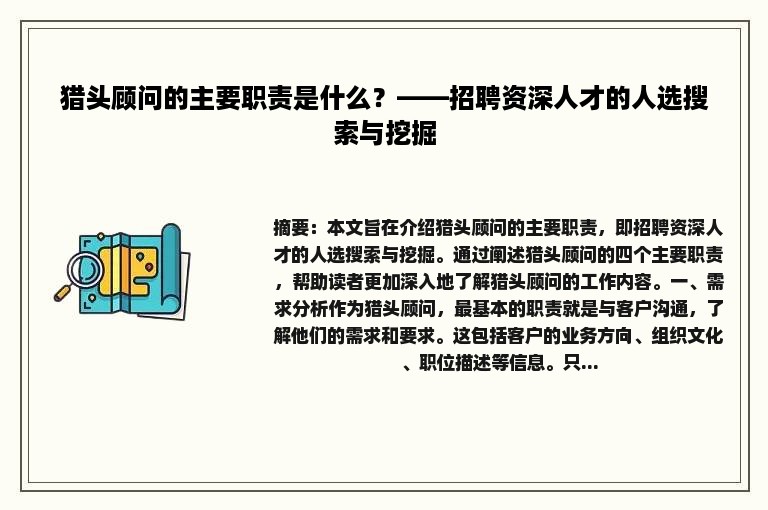 猎头顾问的主要职责是什么？——招聘资深人才的人选搜索与挖掘