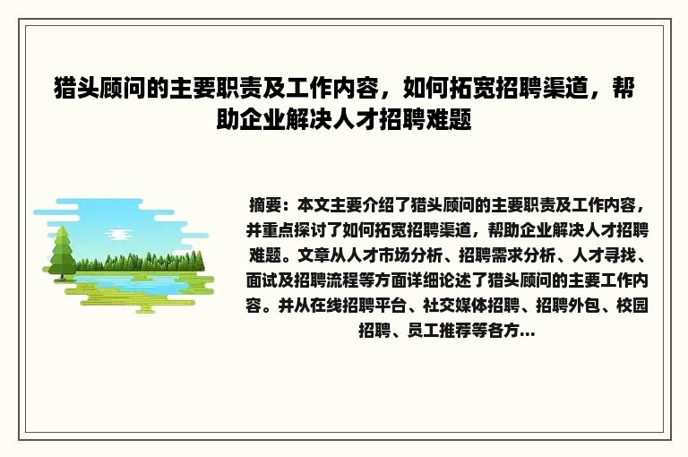 猎头顾问的主要职责及工作内容，如何拓宽招聘渠道，帮助企业解决人才招聘难题