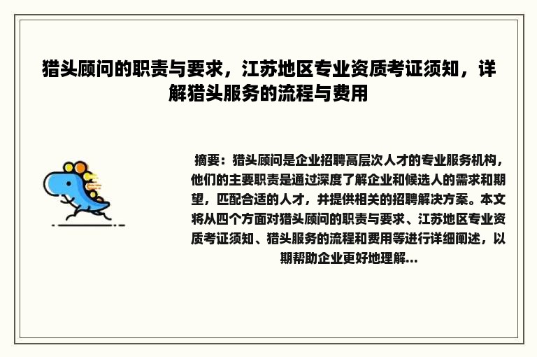 猎头顾问的职责与要求，江苏地区专业资质考证须知，详解猎头服务的流程与费用