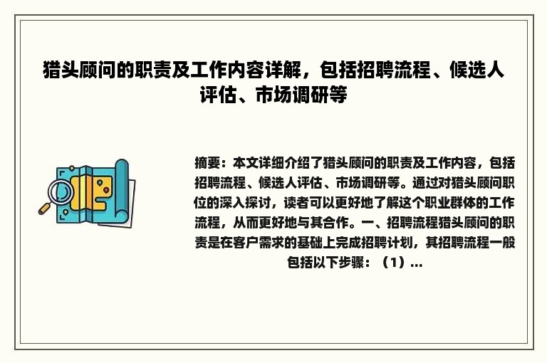 猎头顾问的职责及工作内容详解，包括招聘流程、候选人评估、市场调研等