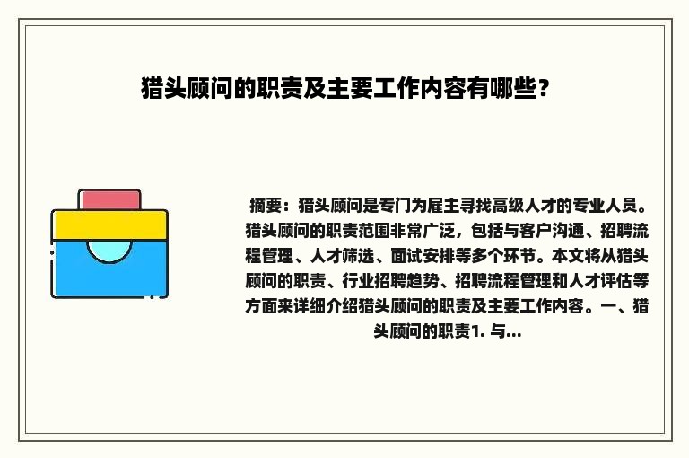 猎头顾问的职责及主要工作内容有哪些？