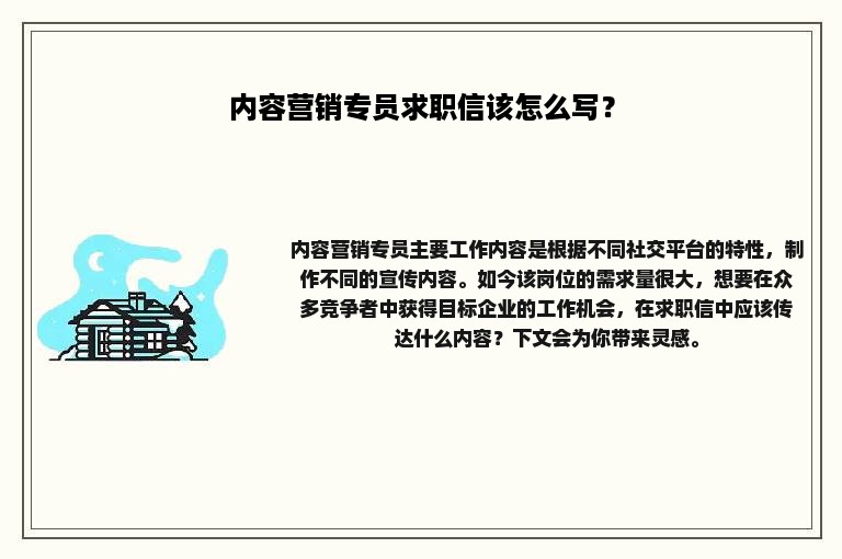 内容营销专员求职信该怎么写？