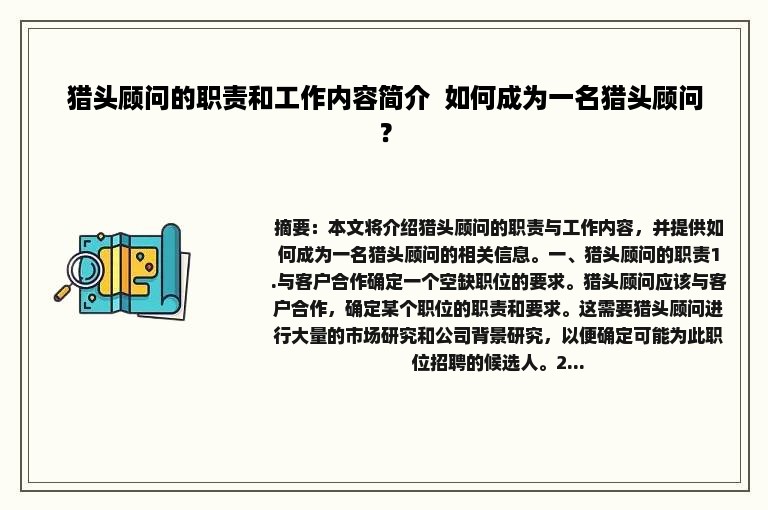 猎头顾问的职责和工作内容简介  如何成为一名猎头顾问？