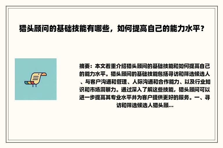 猎头顾问的基础技能有哪些，如何提高自己的能力水平？