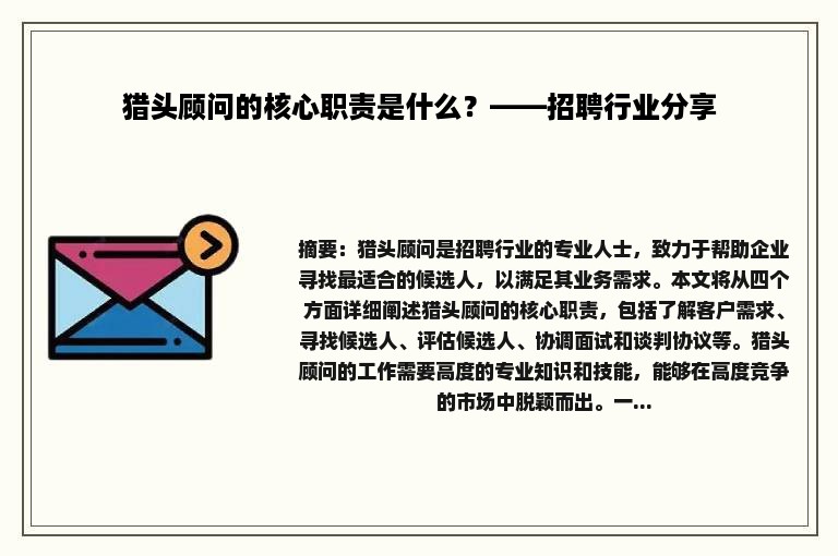 猎头顾问的核心职责是什么？——招聘行业分享