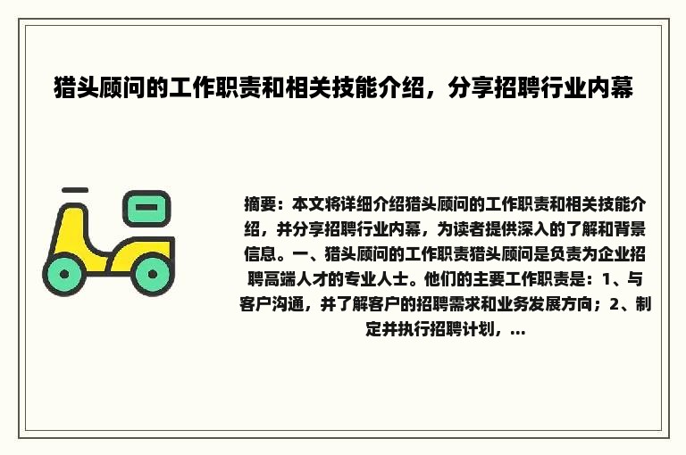 猎头顾问的工作职责和相关技能介绍，分享招聘行业内幕