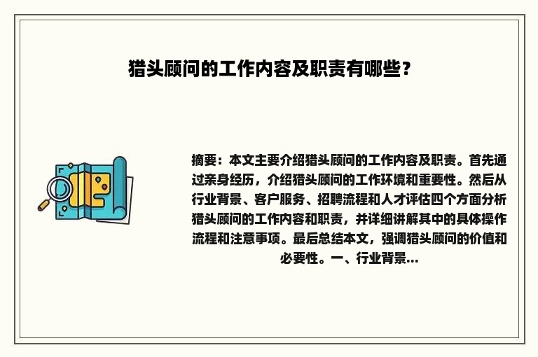 猎头顾问的工作内容及职责有哪些？