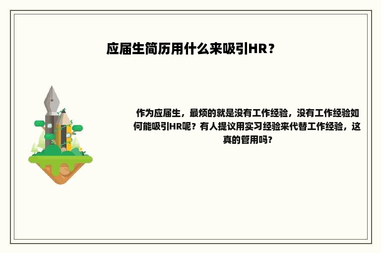 应届生简历用什么来吸引HR？