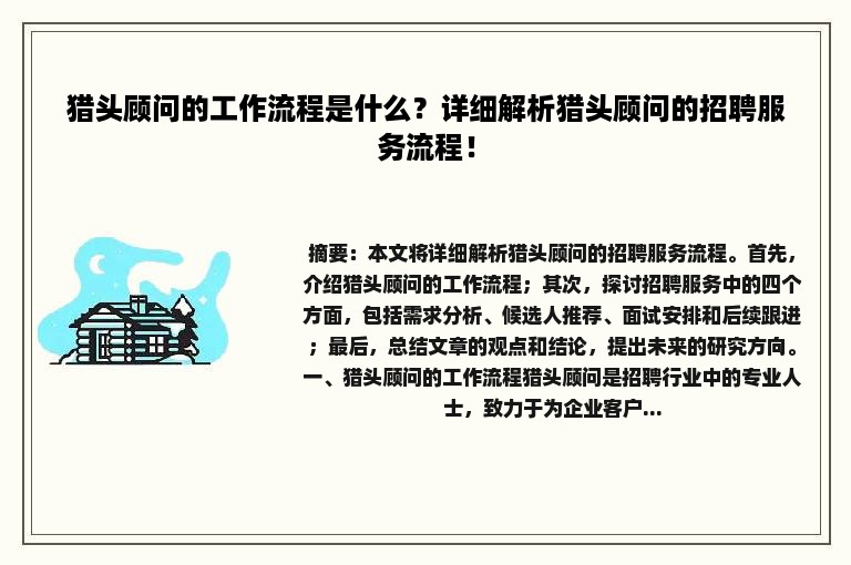 猎头顾问的工作流程是什么？详细解析猎头顾问的招聘服务流程！