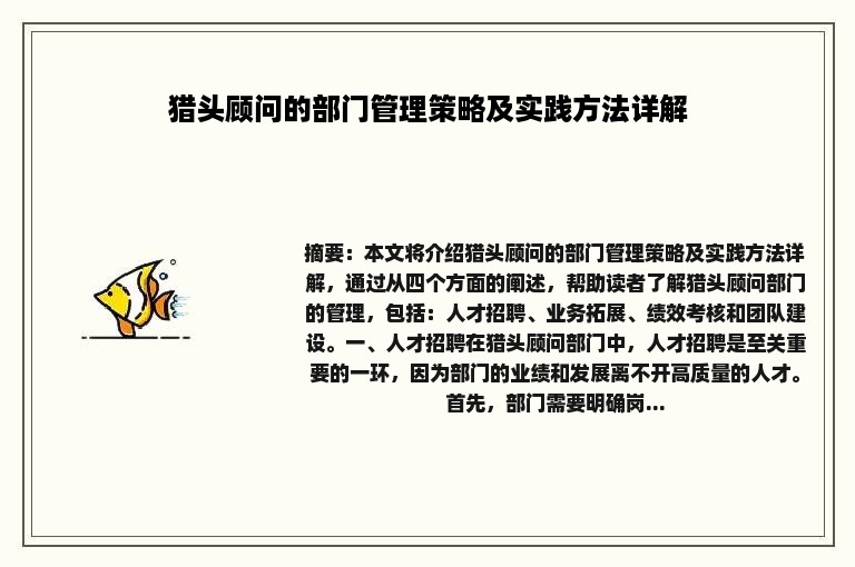 猎头顾问的部门管理策略及实践方法详解