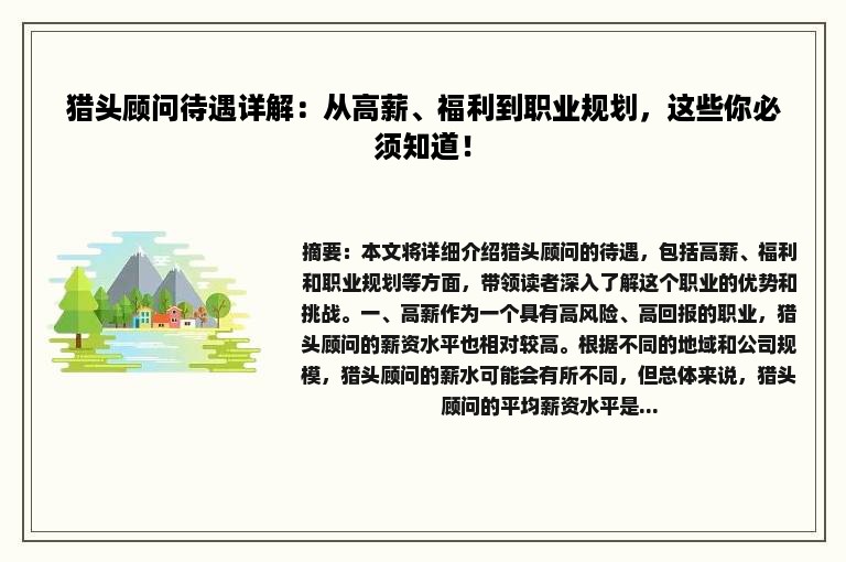 猎头顾问待遇详解：从高薪、福利到职业规划，这些你必须知道！