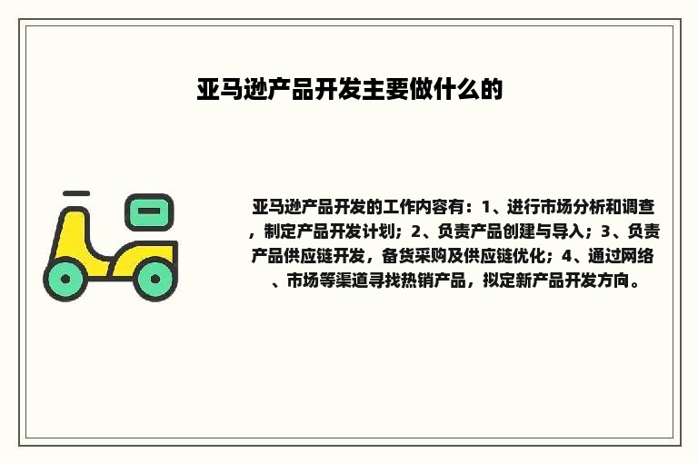 亚马逊产品开发主要做什么的