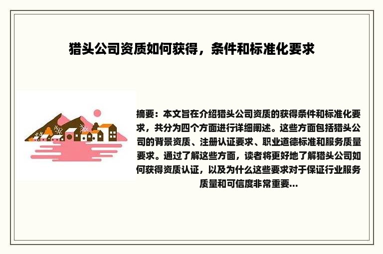 猎头公司资质如何获得，条件和标准化要求