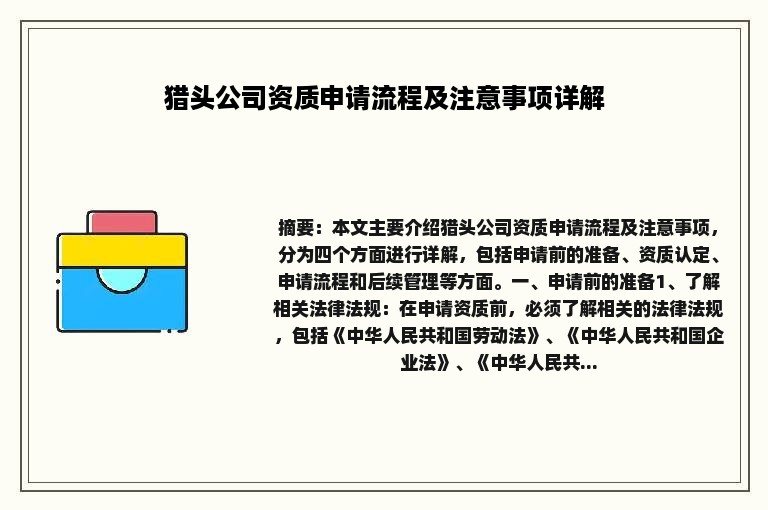 猎头公司资质申请流程及注意事项详解