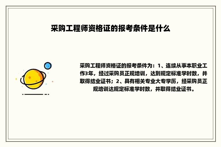 采购工程师资格证的报考条件是什么