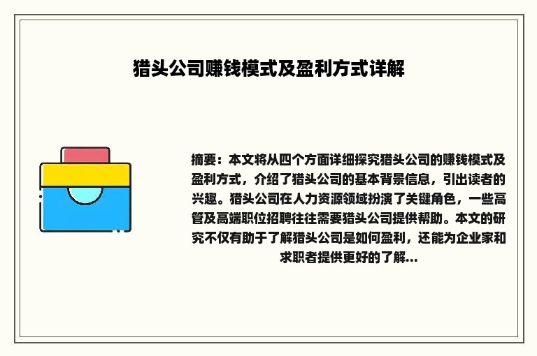 猎头公司赚钱模式及盈利方式详解