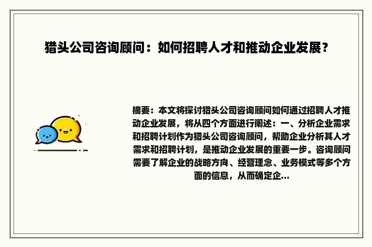 猎头公司咨询顾问：如何招聘人才和推动企业发展？