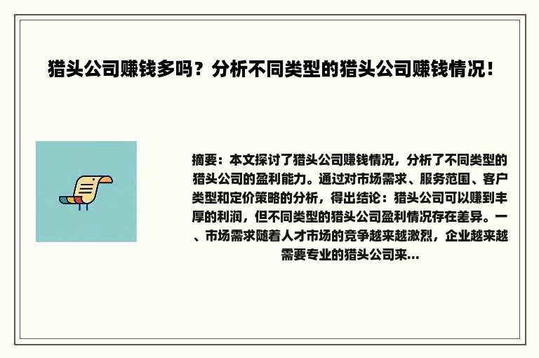 猎头公司赚钱多吗？分析不同类型的猎头公司赚钱情况！