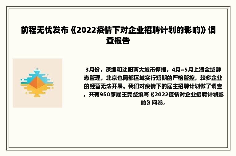 前程无忧发布《2022疫情下对企业招聘计划的影响》调查报告