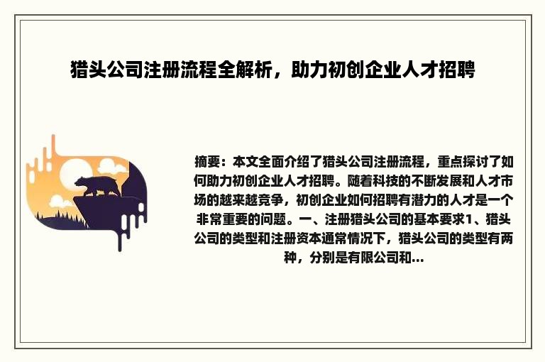 猎头公司注册流程全解析，助力初创企业人才招聘