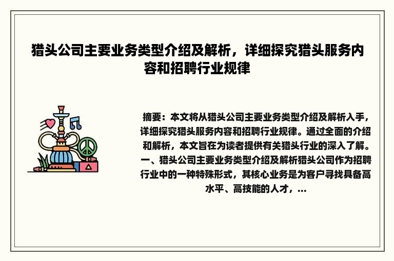 猎头公司主要业务类型介绍及解析，详细探究猎头服务内容和招聘行业规律