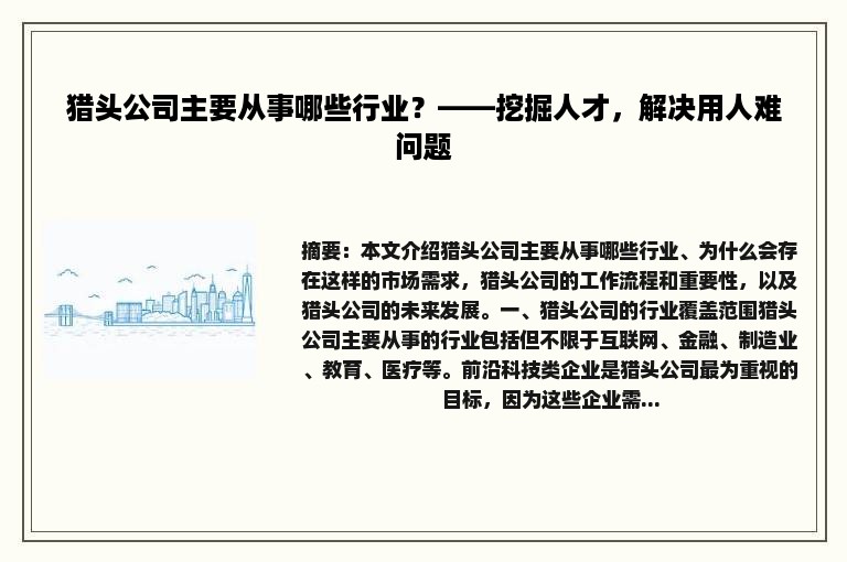 猎头公司主要从事哪些行业？——挖掘人才，解决用人难问题