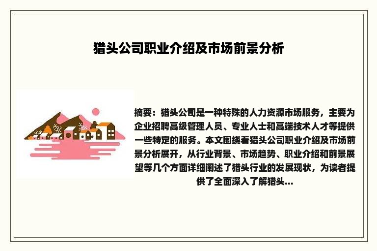 猎头公司职业介绍及市场前景分析