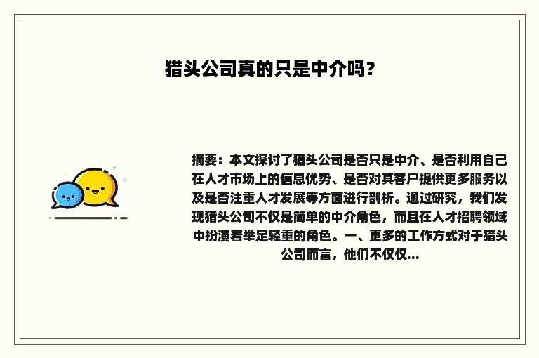 猎头公司真的只是中介吗？