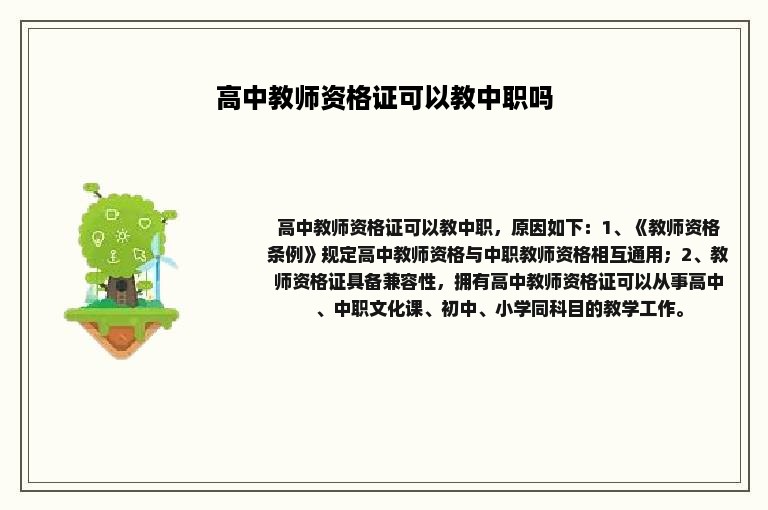 高中教师资格证可以教中职吗