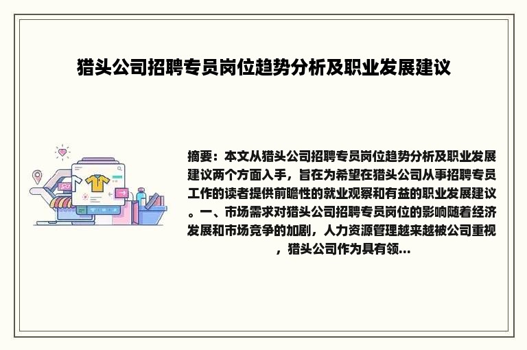 猎头公司招聘专员岗位趋势分析及职业发展建议