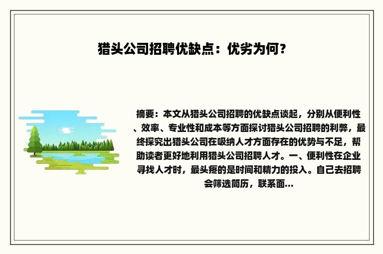 猎头公司招聘优缺点：优劣为何？