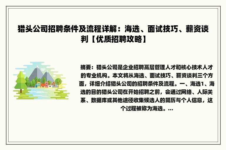 猎头公司招聘条件及流程详解：海选、面试技巧、薪资谈判【优质招聘攻略】