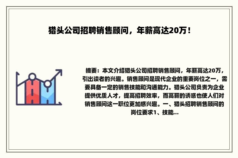 猎头公司招聘销售顾问，年薪高达20万！