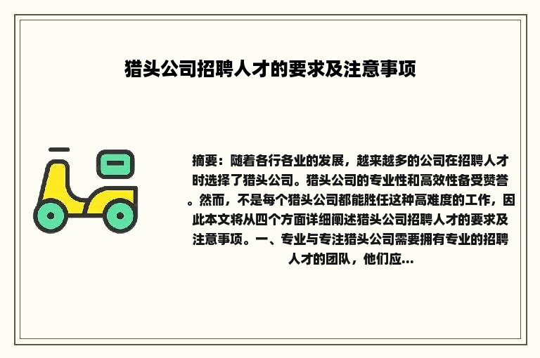 猎头公司招聘人才的要求及注意事项