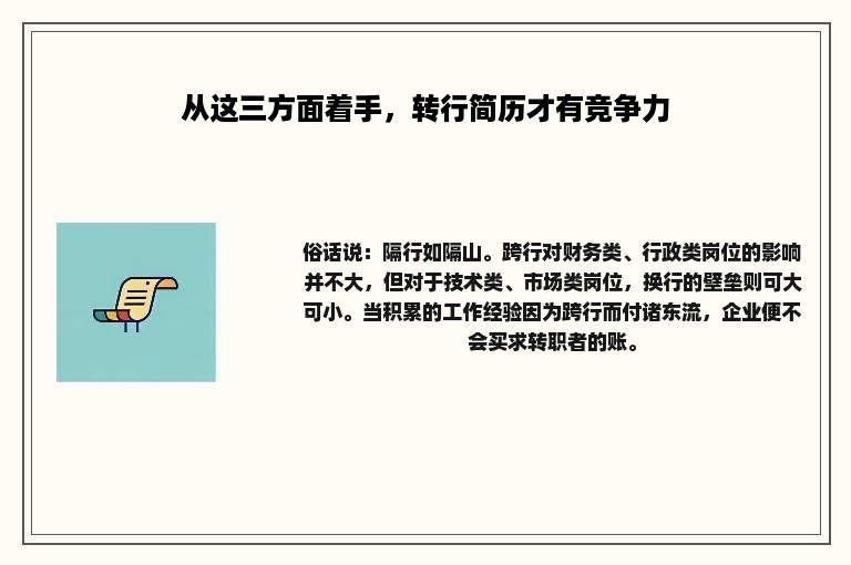 从这三方面着手，转行简历才有竞争力