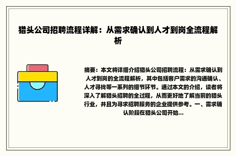 猎头公司招聘流程详解：从需求确认到人才到岗全流程解析