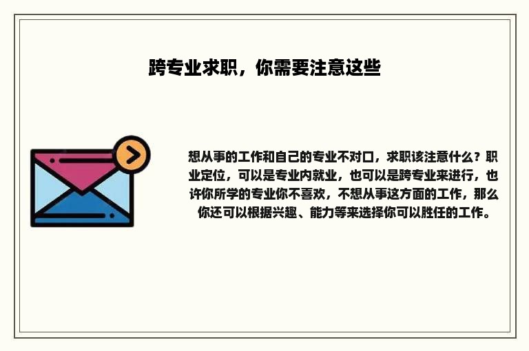 跨专业求职，你需要注意这些