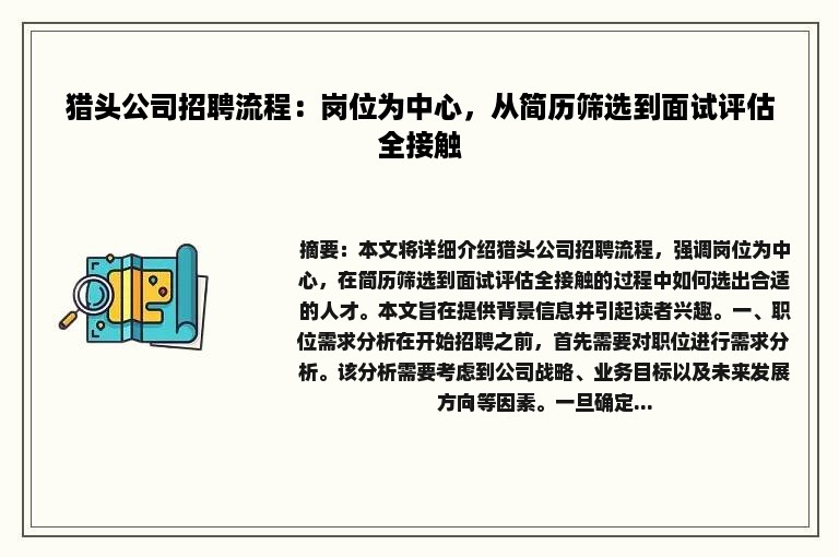 猎头公司招聘流程：岗位为中心，从简历筛选到面试评估全接触