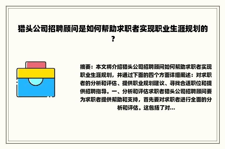 猎头公司招聘顾问是如何帮助求职者实现职业生涯规划的？