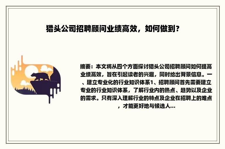 猎头公司招聘顾问业绩高效，如何做到？