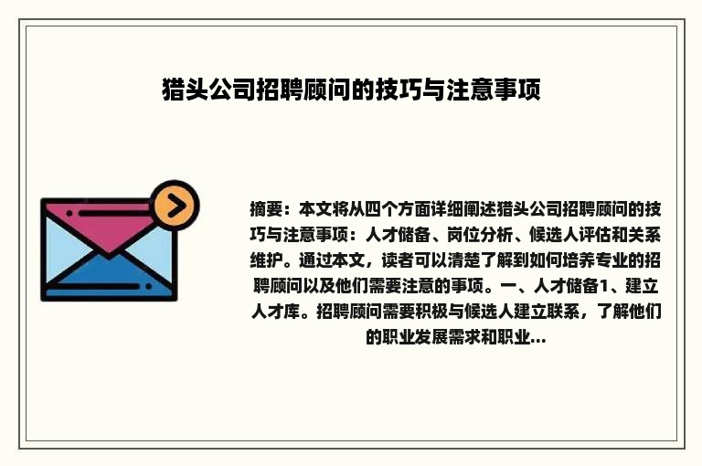 猎头公司招聘顾问的技巧与注意事项