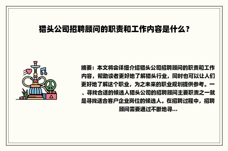 猎头公司招聘顾问的职责和工作内容是什么？