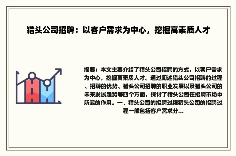 猎头公司招聘：以客户需求为中心，挖掘高素质人才