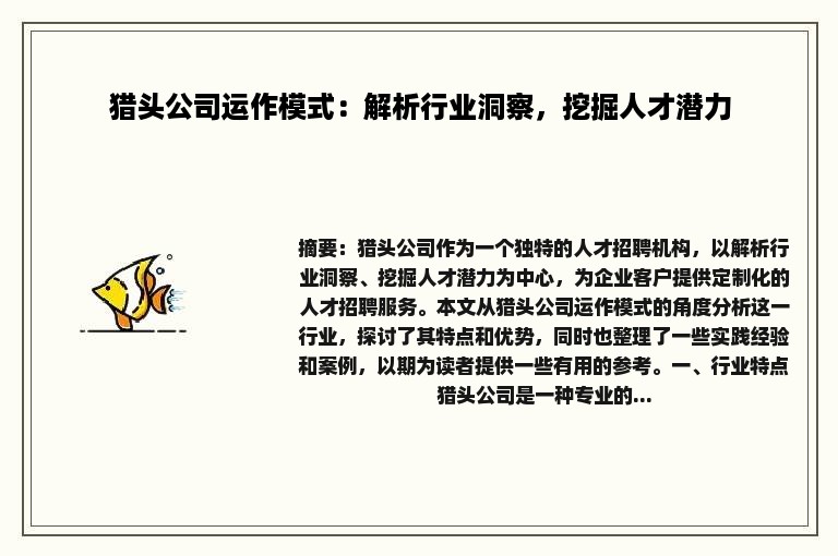 猎头公司运作模式：解析行业洞察，挖掘人才潜力